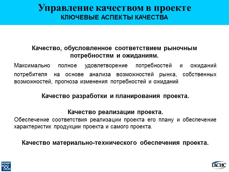 КЛЮЧЕВЫЕ АСПЕКТЫ КАЧЕСТВА Качество, обусловленное соответствием рыночным потребностям и ожиданиям. Максимально полное удовлетворение потребностей